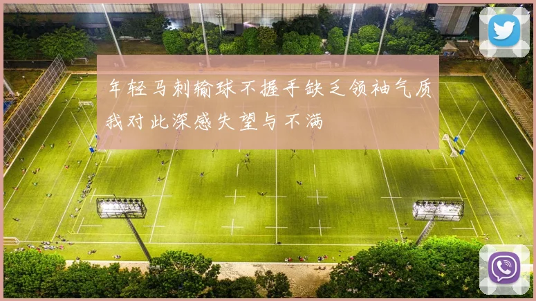 年轻马刺输球不握手缺乏领袖气质我对此深感失望与不满