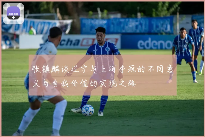 张镇麟谈辽宁与上海夺冠的不同意义与自我价值的实现之路