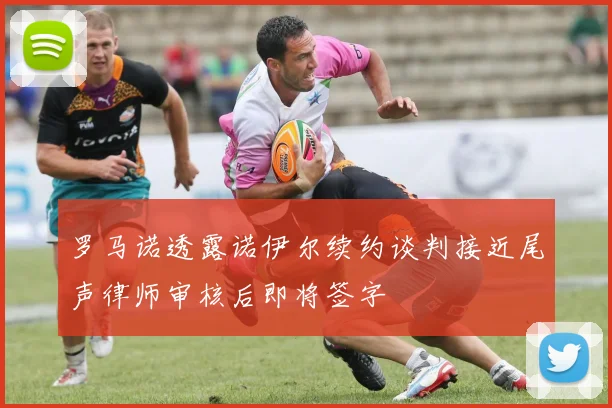 罗马诺透露诺伊尔续约谈判接近尾声律师审核后即将签字