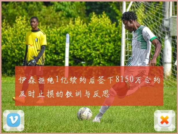 伊森拒绝1亿续约后签下8150万合约及时止损的教训与反思