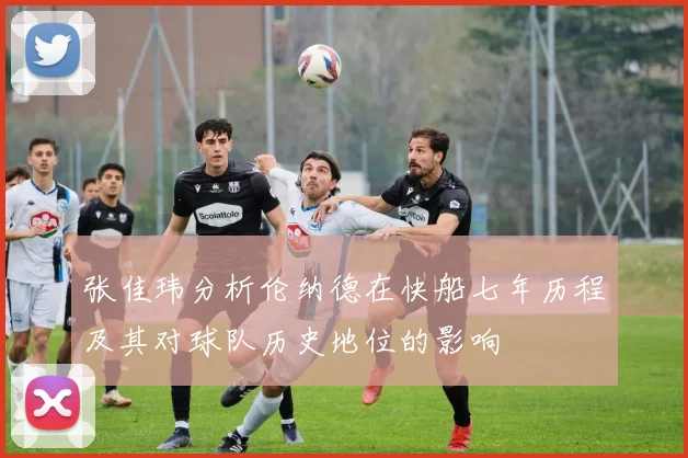 张佳玮分析伦纳德在快船七年历程及其对球队历史地位的影响