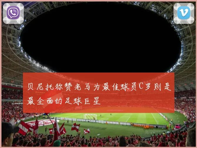 贝尼托称赞老马为最佳球员C罗则是最全面的足球巨星